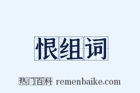 恨组词是什么意思的图片